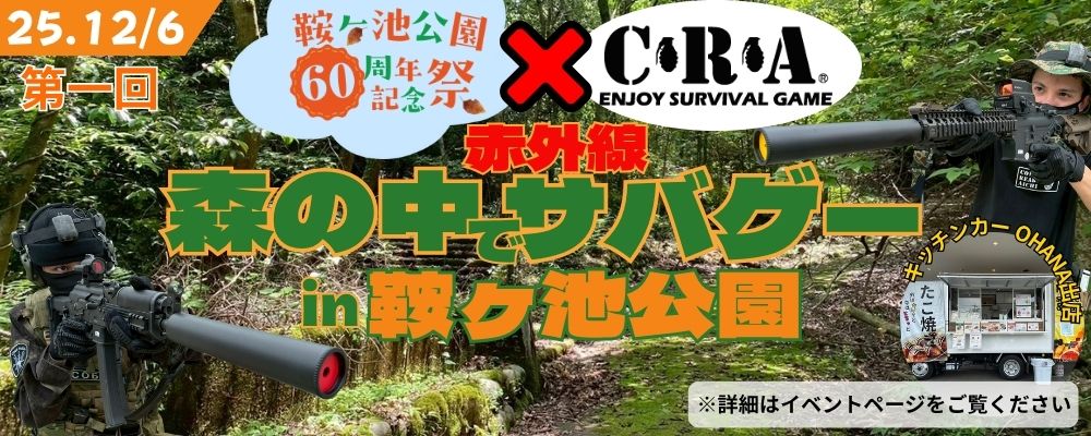 鞍ヶ池公園 60周年 イベント サバゲー 赤外線 ファスガン 豊田市