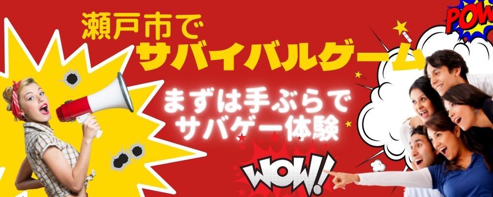 サバゲーいこうぜ