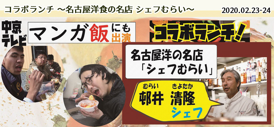 名古屋洋食の名店 ～シェフむらい～ 2020.02.23-24