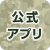 公式アプリ