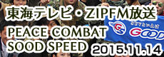 東海テレビ・ZIP FM放送 PEACE COMBAT×GOOD SPEED