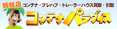 姉妹店 コンテナパラダイス
