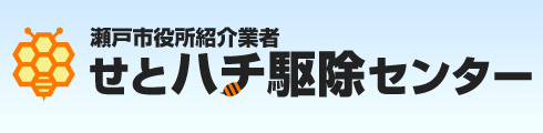 せとハチ駆除センター